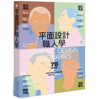 平面設計職人學：看見限制│面對焦慮│開創可能│深耕獨特，78位大師，告訴你活得久，又活得好的設計生涯長跑指南