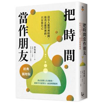 【電子書】把時間當作朋友【經典擴增版】（三版）