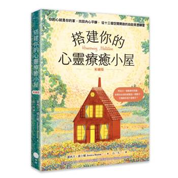 搭建你的心靈療癒小屋【彩繪版】：你的心就是你的家，找回內心平靜，從十三個空間開啟的自助冥想練習