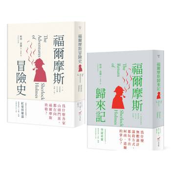 柯南．道爾經典推理小說套書（二冊）：《福爾摩斯冒險史》、《福爾摩斯歸來記》, 柯南・道爾
