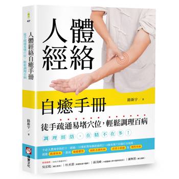【電子書】人體經絡自癒手冊（二版）