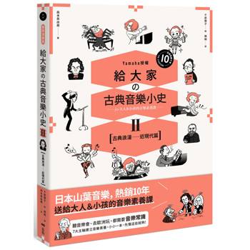 【電子書】給大家の古典音樂小史Ⅱ【古典浪漫─近現代篇】
