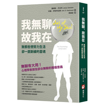 【電子書】我無聊，故我在（二版）