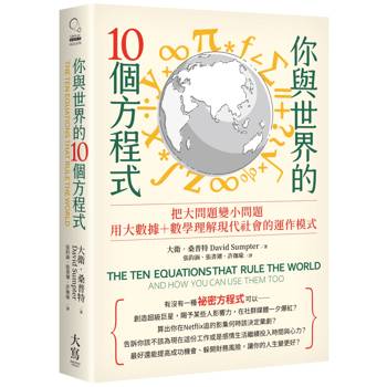 你與世界的10個方程式：把大問題變小問題，用大數據+數學理解現代社會的運作模式