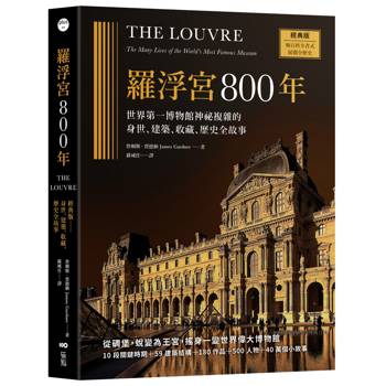 【電子書】羅浮宮800年【經典版】