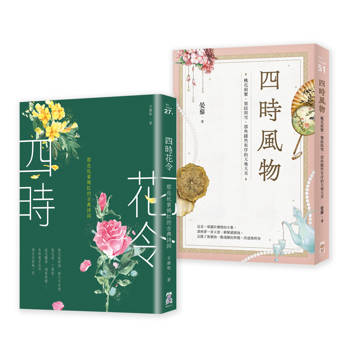 【電子書】【四時花令風物套書】（二冊）