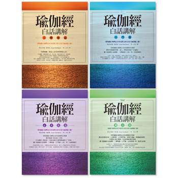 【電子書】【瑜伽經白話講解全系列（瑜伽大師斯瓦米韋達梵文原音逐字誦讀線上聽）】（四冊）