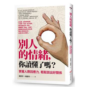 【電子書】別人的情緒，你讀懂了嗎？（三版）