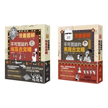 漫畫圖解埃及馬雅古文明套書(二冊)：《漫畫圖解‧不可思議的埃及古文明》、《漫畫圖解‧不可思議的馬雅古文明（還有阿茲特克）》