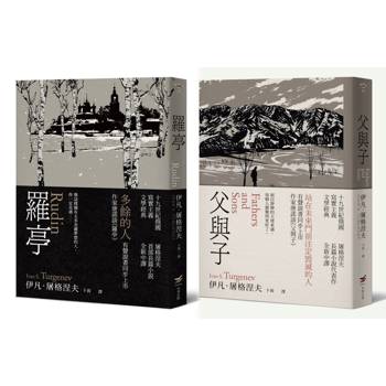 【電子書】【屠格涅夫經典文學套書】（二冊）：《羅亭》、《父與子》