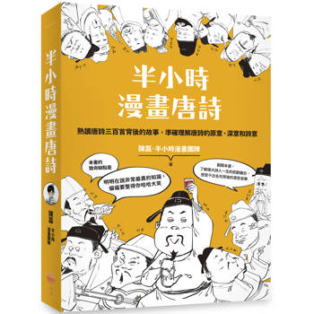 【電子書】半小時漫畫唐詩（三版）