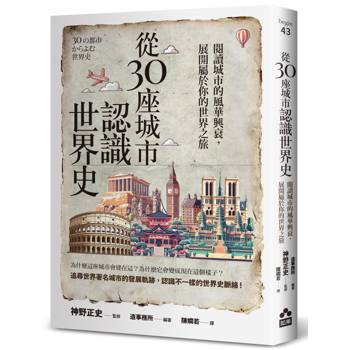 從30座城市認識世界史：閱讀城市的風華興衰，展開屬於你的世界之旅