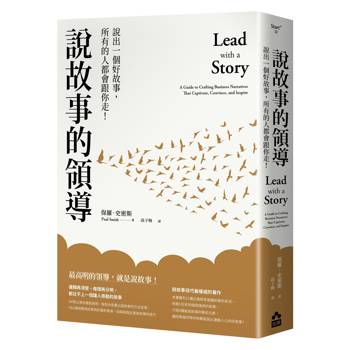 【電子書】說故事的領導（四版）