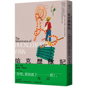 【電子書】哈克歷險記（全新中譯本）