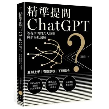 【電子書】精準提問ChatGPT（二版）