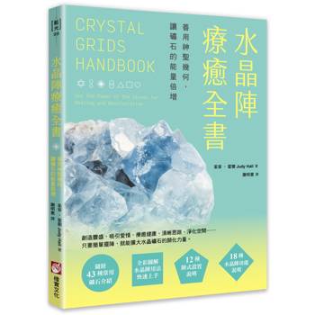 【電子書】水晶陣療癒全書（二版）