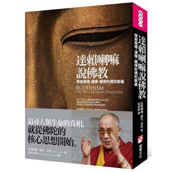 達賴喇嘛說佛教：探索南傳、漢傳、藏傳的佛陀教義