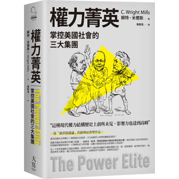 權力菁英 : 掌控美國社會的三大集團