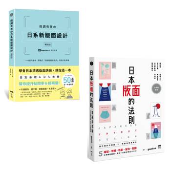日本版面設計升級祕技套書（二冊）：《微調有差の日系新版面設計【暢銷版】》、《日本版面的法則》
