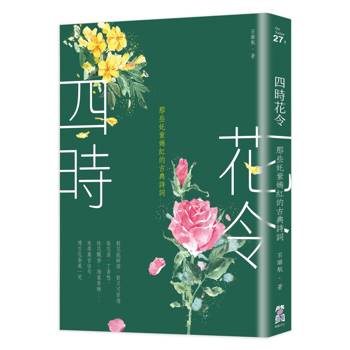 【電子書】四時花令（三版）