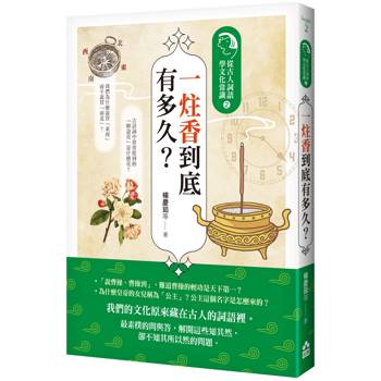 【電子書】一炷香到底有多久？（三版）