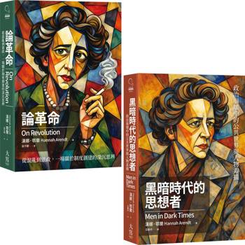 【電子書】【漢娜．鄂蘭政治沉思錄合輯】（二冊）