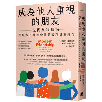 【電子書】成為他人重視的朋友──現代友誼指南