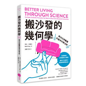 搬沙發的幾何學：解決日常難題的基本科學法則