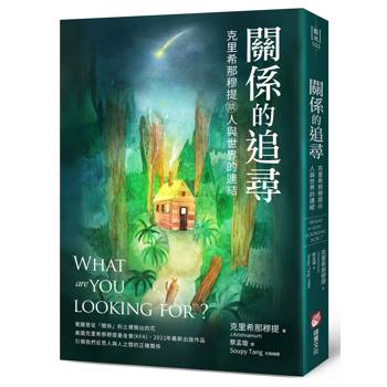【電子書】關係的追尋（二版）