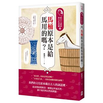 馬桶原本是給馬用的嗎？從古人詞語學文化常識4