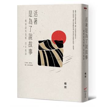 【電子書】活著是為了說故事（三版）