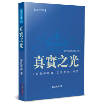 真實之光：《瑜伽師地論・真實義品》導讀