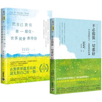 允許自己好好生活：不必假裝一切都好＋把自己放在第一順位，世界就會善待你（套書共二冊）