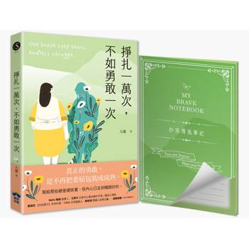 掙扎一萬次，不如勇敢一次【抄寫勇氣筆記】隨書附贈：給那些總是硬笑著，但內心已走到極限的你