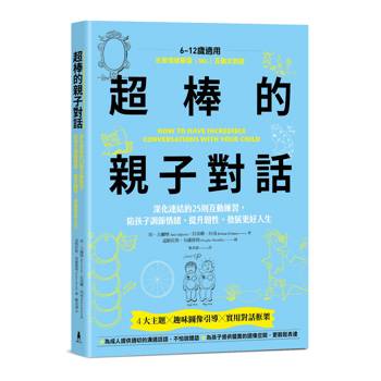 超棒的親子對話：深化連結的25則互動練習，陪孩子調節情緒，提升韌性，發展更好人生【SEL社會情緒學習】