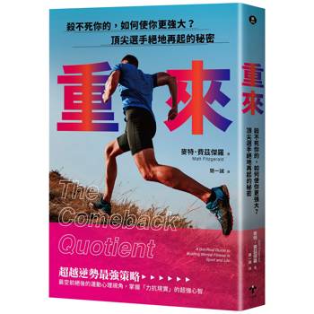 重來：殺不死你的，如何使你更強大？頂尖選手絕地再起的秘密