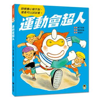 運動會超人（即使擔心做不到， 還是可以試試看！）