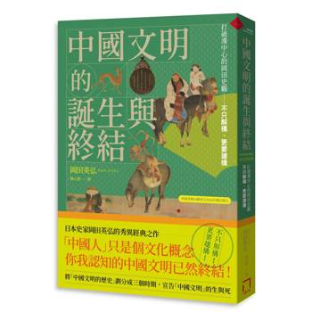 中國文明的誕生與終結：打破漢中心的岡田史觀【2026修訂版】