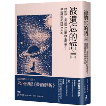 被遺忘的語言：理解夢、童話與神話中的象徵語言，佛洛姆談夢的精神分析