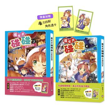 魔女犬碰碰3-4套書：流星的禮物／幸福的約定（限量贈魔力四射角色透卡）