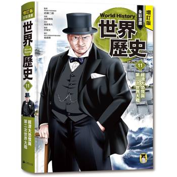 增訂版全彩漫畫世界歷史．第11卷：經濟大恐慌與第二次世界大戰