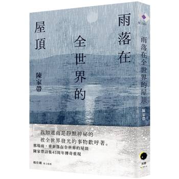 雨落在全世界的屋頂（陳家帶詩集45周年紀念新版，傳奇再現）
