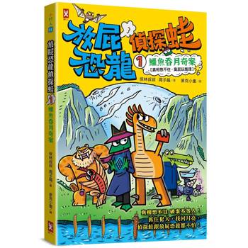 放屁恐龍偵探蛙(1)：鱷魚吞月奇案【真相憋不住．臭屁玩推理】