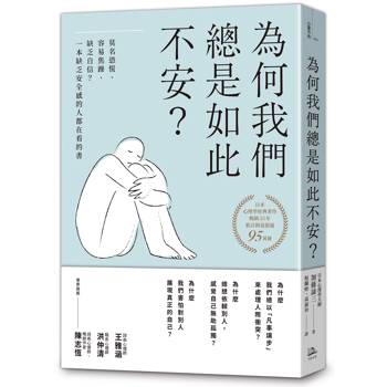 【電子書】為何我們總是如此不安？（四版）