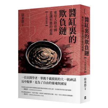 醬缸裏的欺負鏈：東亞大陸帝國意識形態的起源【上古到近世】