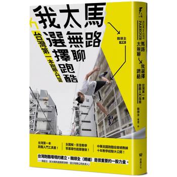 馬路太無聊，我選擇跑酷：台灣第一本跑酷入門指南（動作示範全圖解＋45組真人影音示範QRcode）
