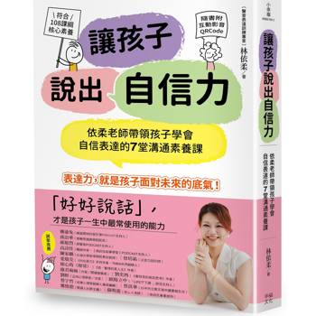 讓孩子說出自信力：依柔老師帶領孩子學會自信表達的7堂溝通素養課【符合108課綱核心素養、隨書附互動影音QRCode】