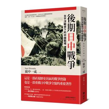 【電子書】後期日中戰爭
