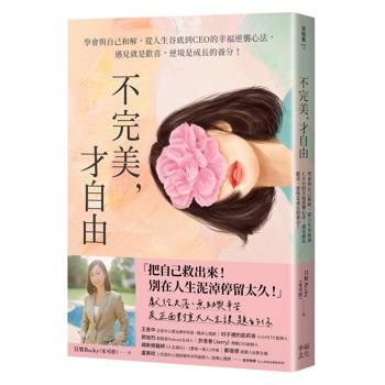 【電子書】不完美，才自由
