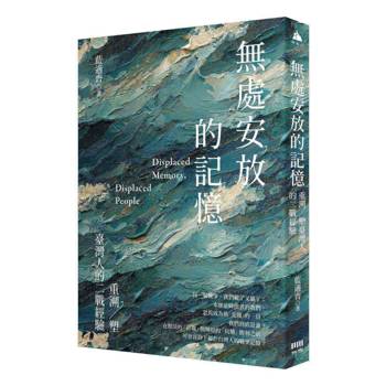【電子書】無處安放的記憶：重溯／塑台灣人的二戰經驗